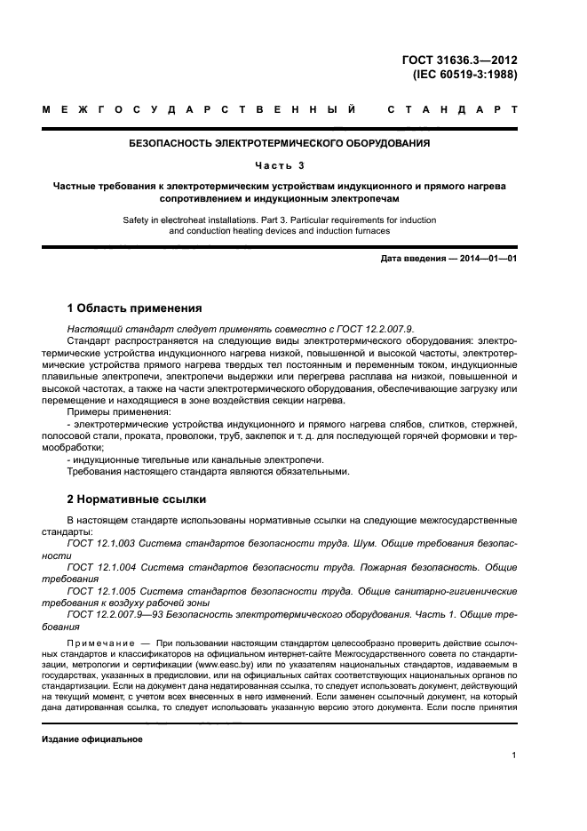 ГОСТ 31636.3-2012