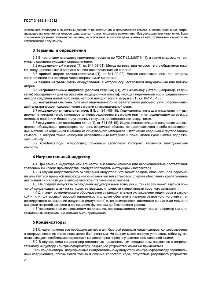 ГОСТ 31636.3-2012