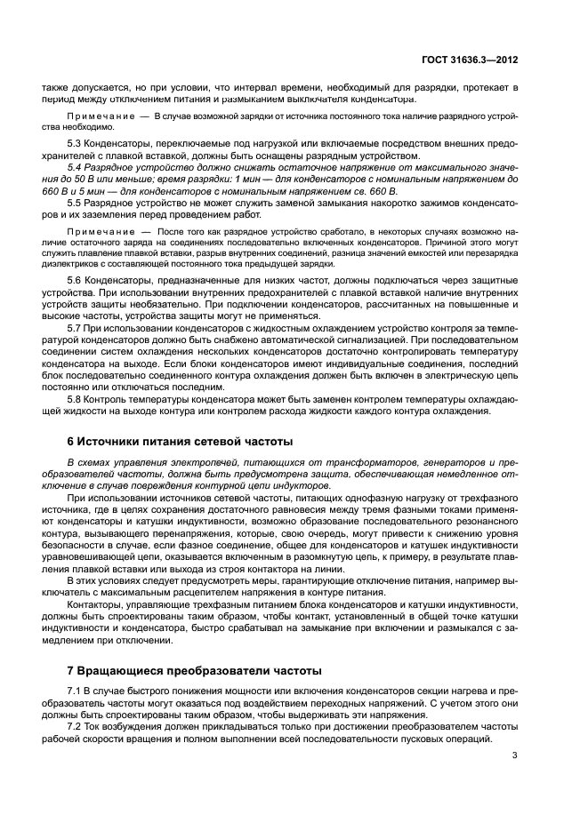 ГОСТ 31636.3-2012