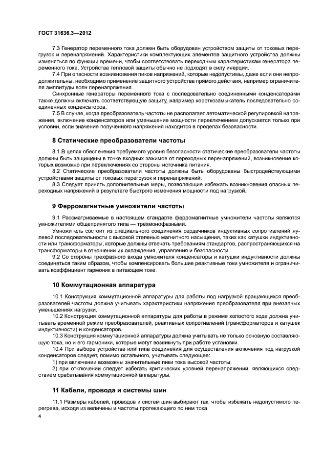 ГОСТ 31636.3-2012