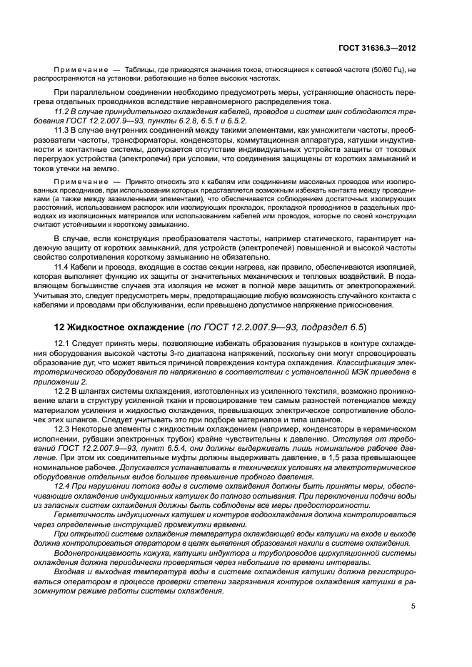 ГОСТ 31636.3-2012