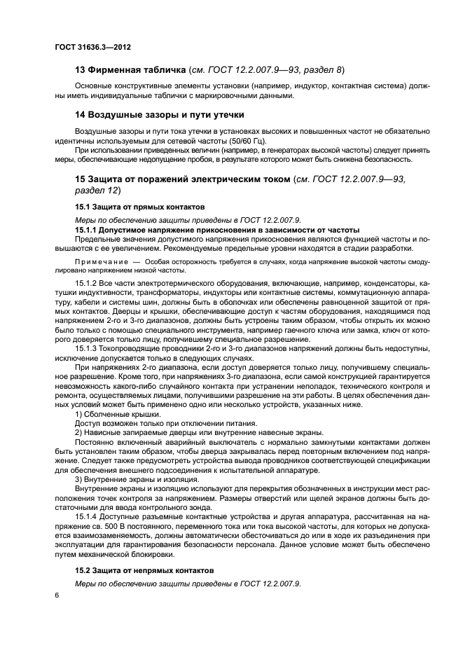 ГОСТ 31636.3-2012