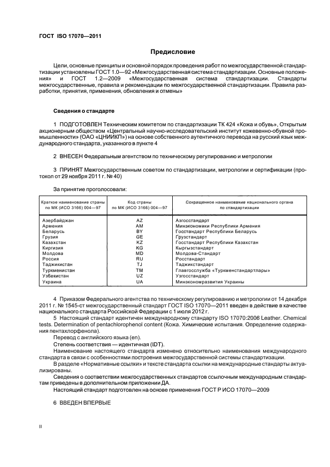 ГОСТ ISO 17070-2011