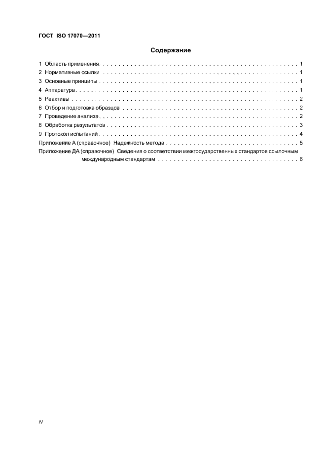 ГОСТ ISO 17070-2011