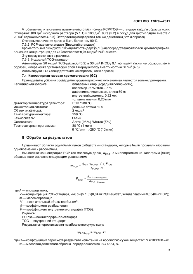 ГОСТ ISO 17070-2011