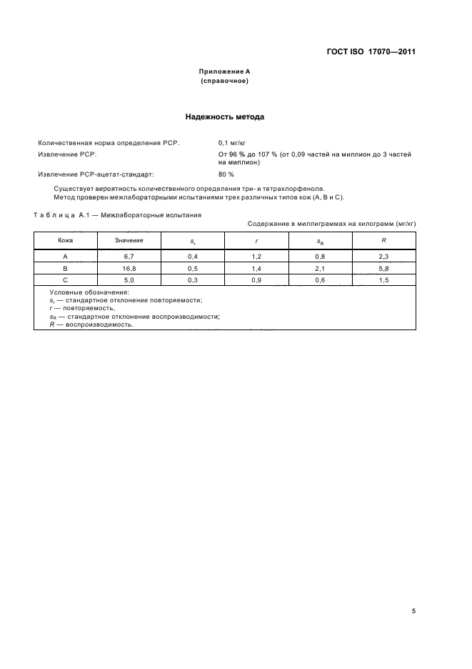 ГОСТ ISO 17070-2011