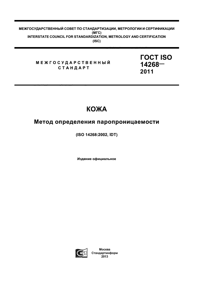 ГОСТ ISO 14268-2011