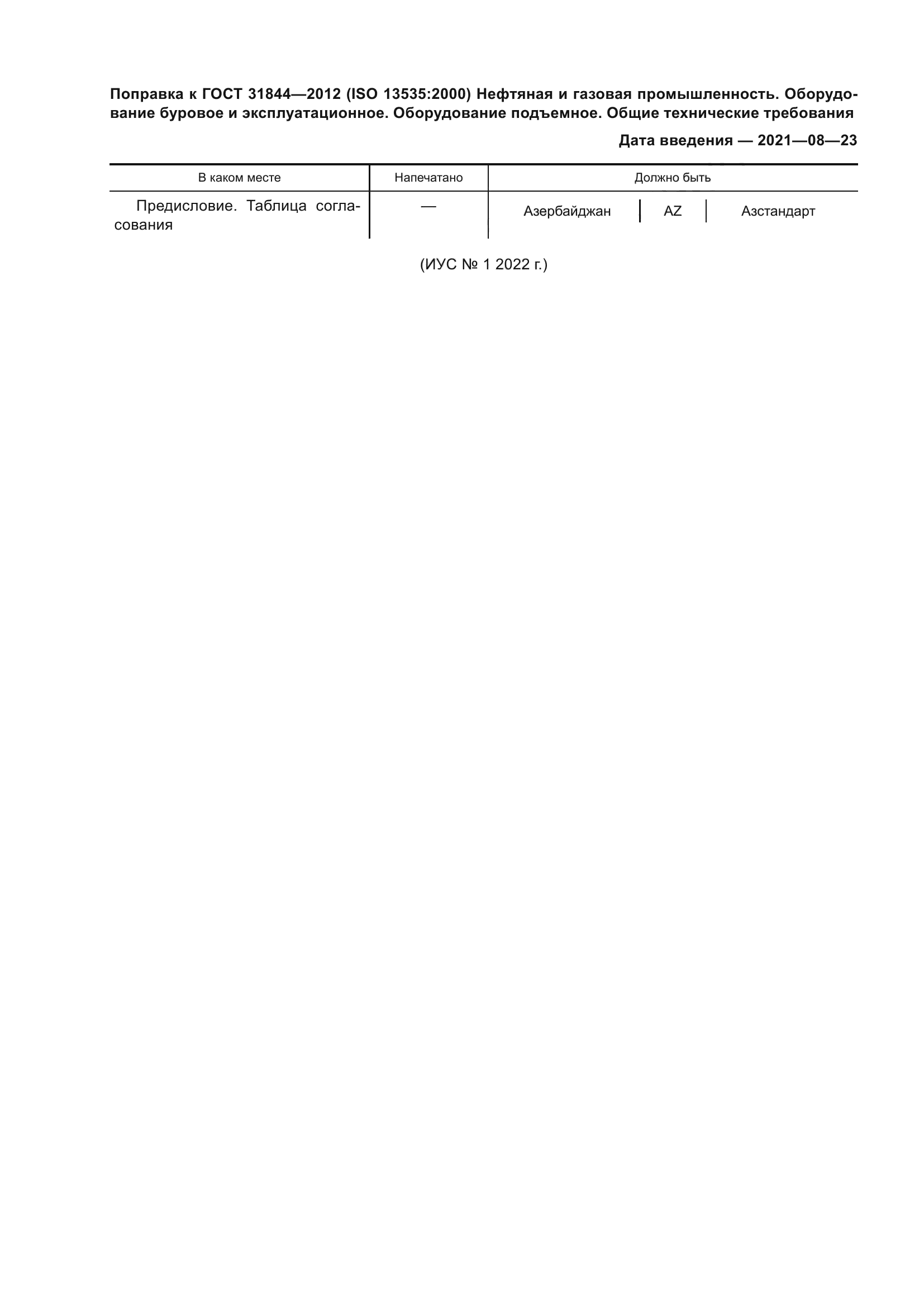 ГОСТ 31844-2012