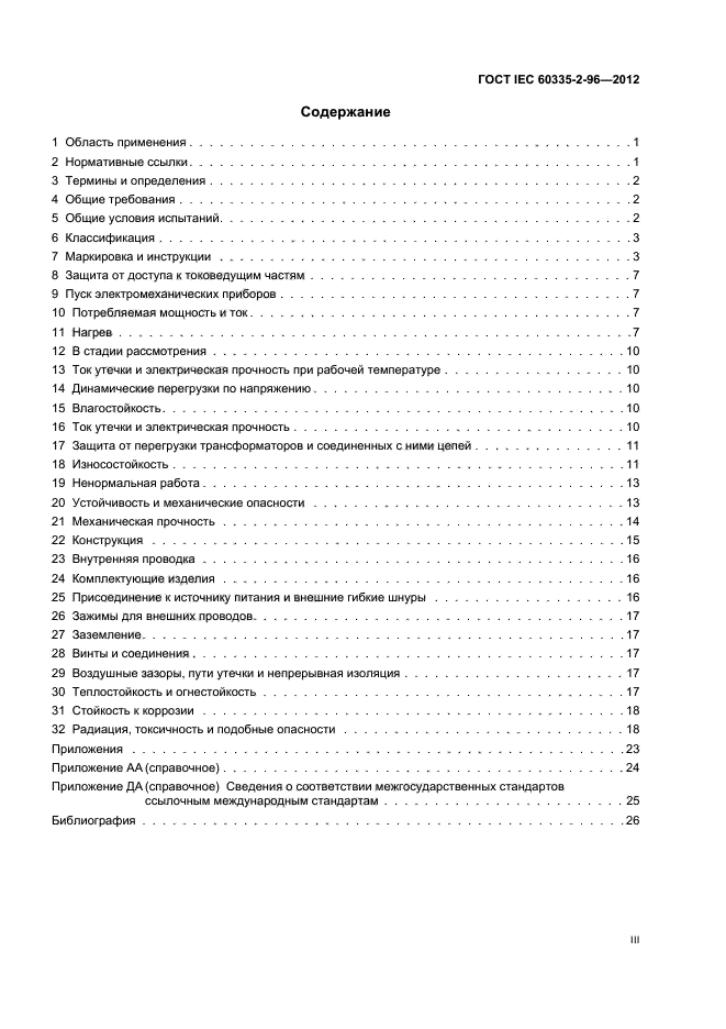 ГОСТ IEC 60335-2-96-2012