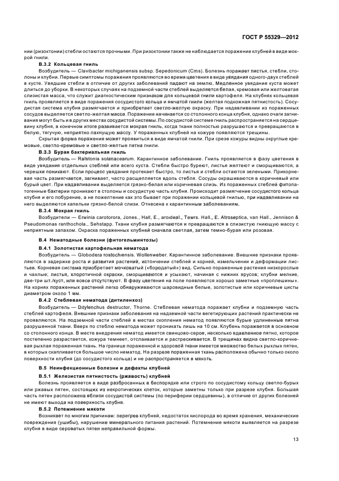 ГОСТ Р 55329-2012