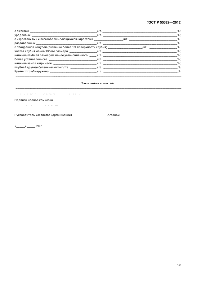 ГОСТ Р 55329-2012