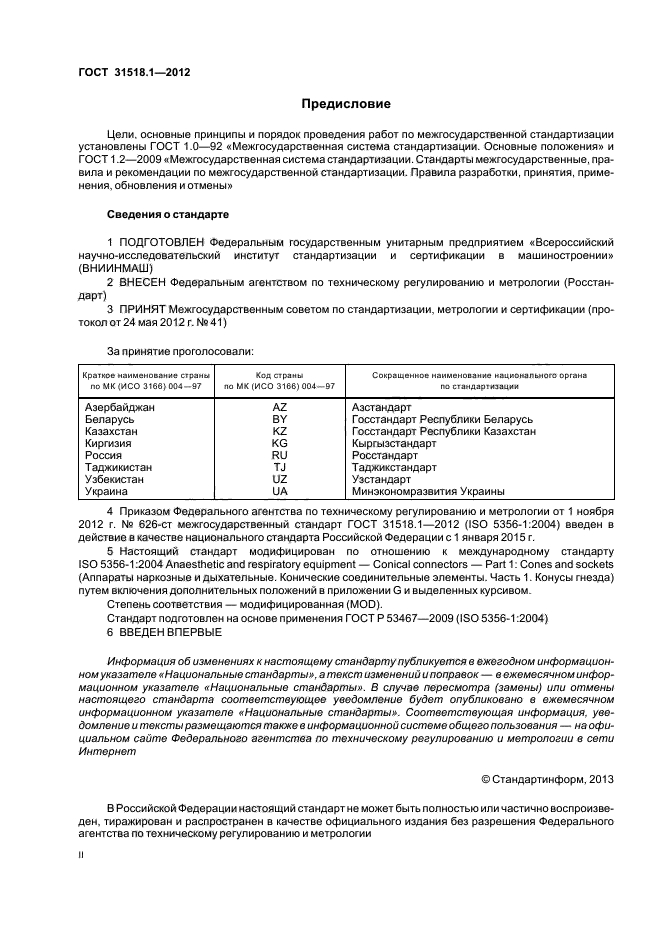 ГОСТ 31518.1-2012