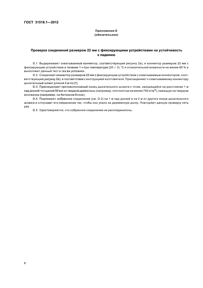 ГОСТ 31518.1-2012