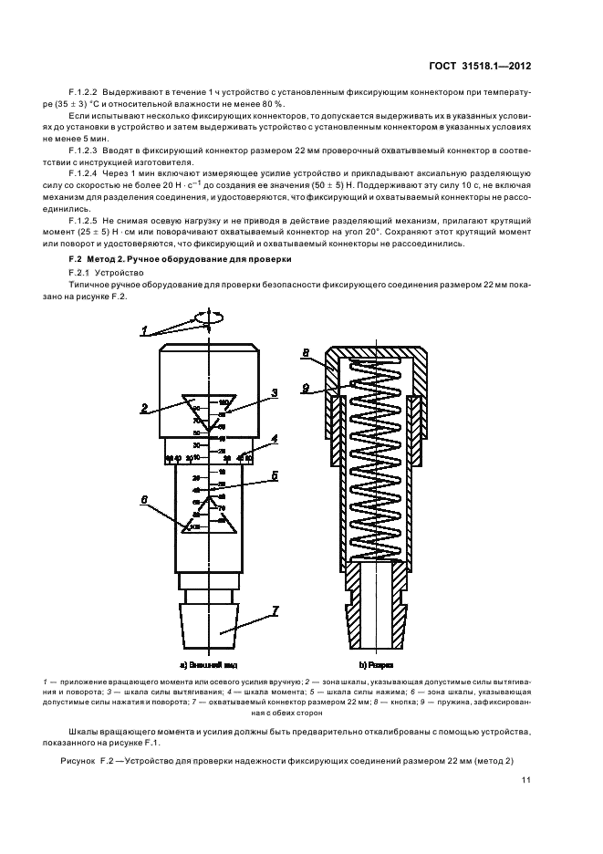 ГОСТ 31518.1-2012