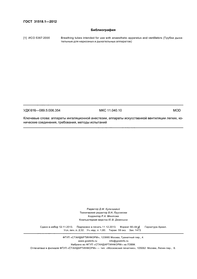 ГОСТ 31518.1-2012