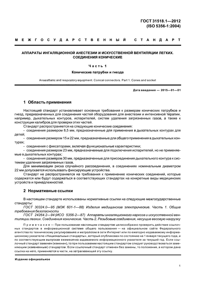 ГОСТ 31518.1-2012