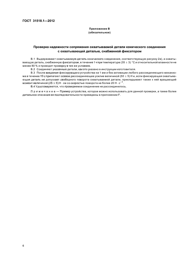 ГОСТ 31518.1-2012