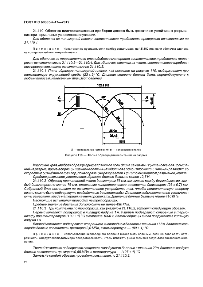 ГОСТ IEC 60335-2-17-2012