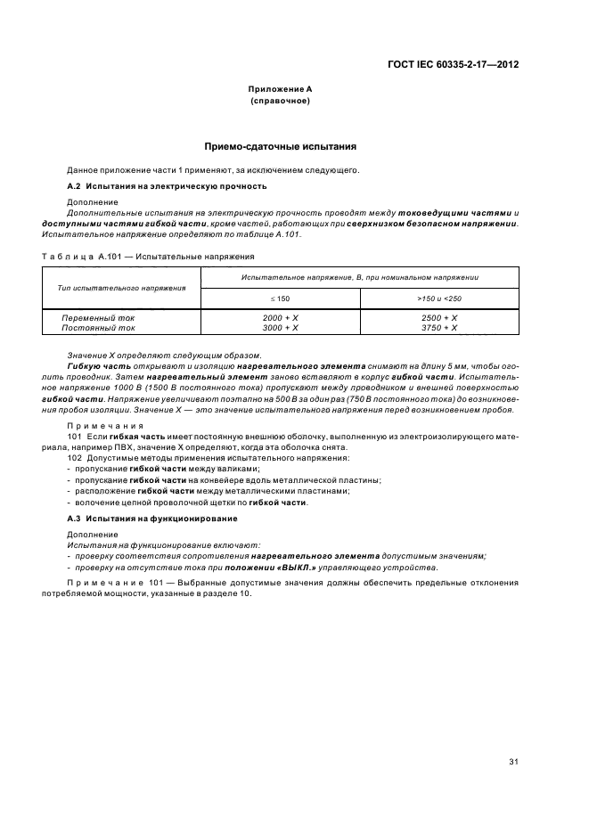 ГОСТ IEC 60335-2-17-2012