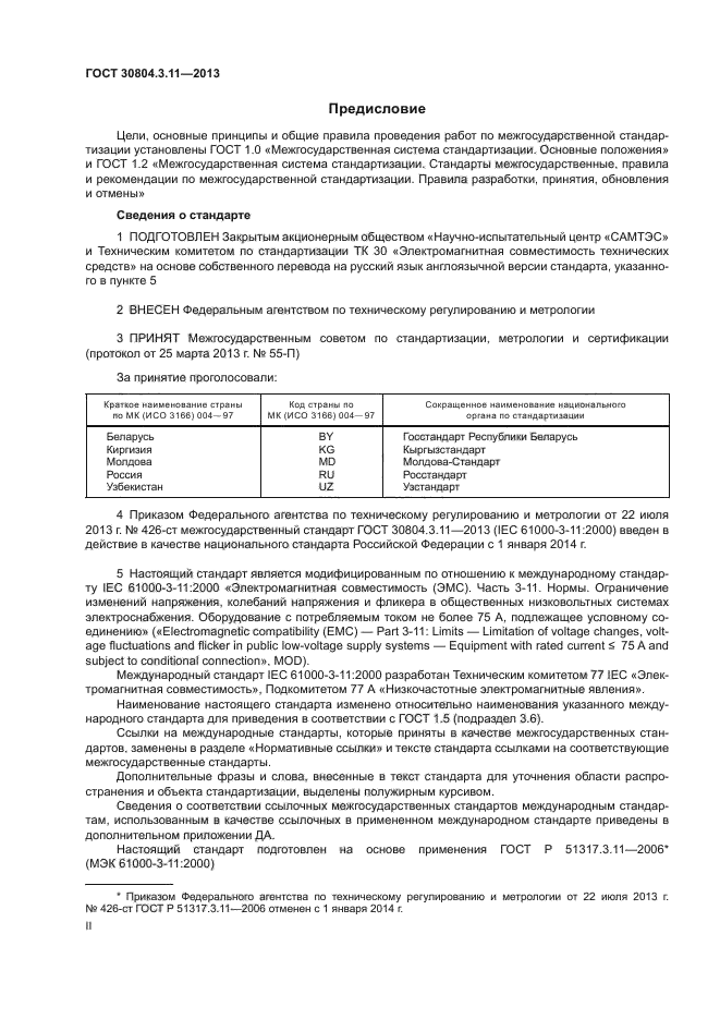 ГОСТ 30804.3.11-2013