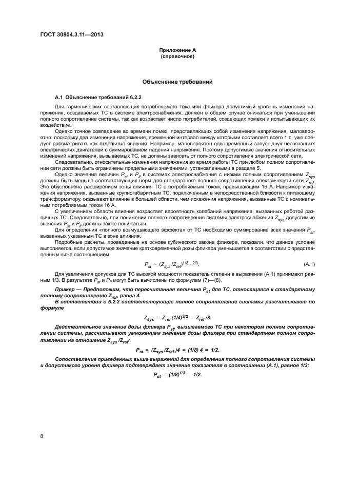 ГОСТ 30804.3.11-2013