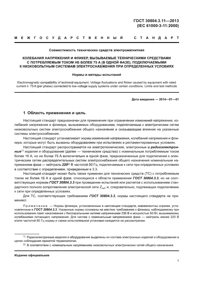 ГОСТ 30804.3.11-2013