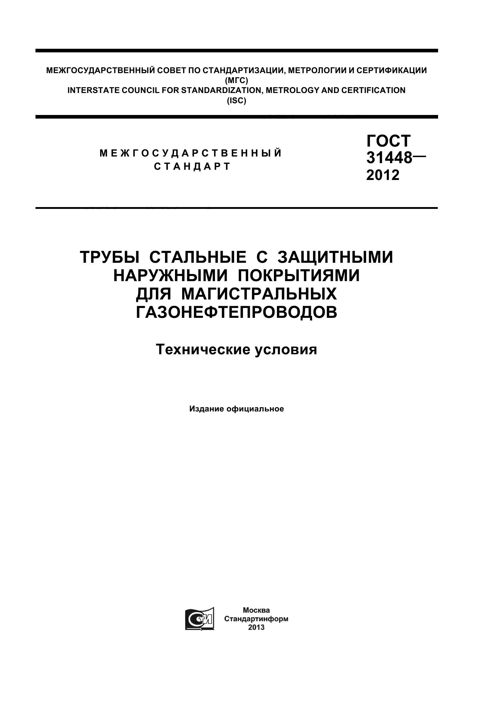 Скачать ГОСТ 31448-2012 Трубы Стальные С Защитными Наружными.