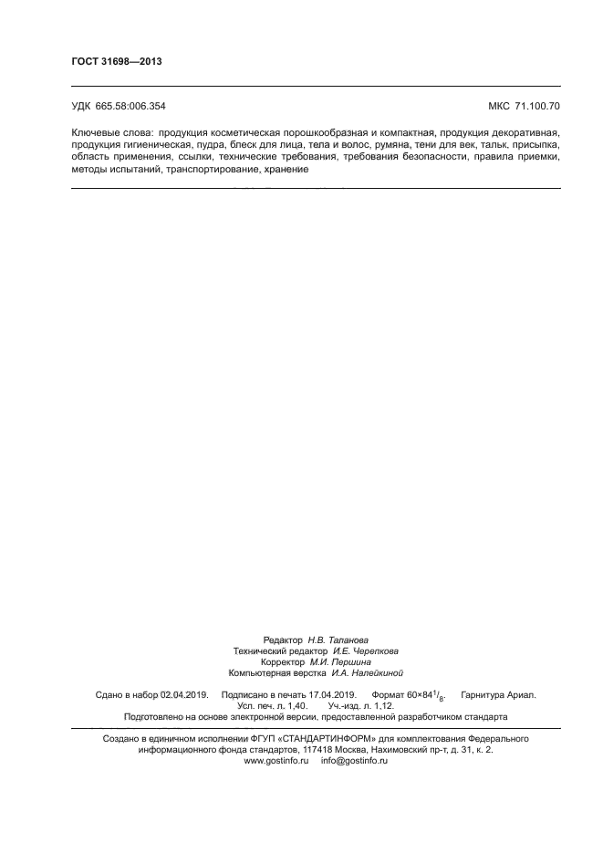ГОСТ 31698-2013