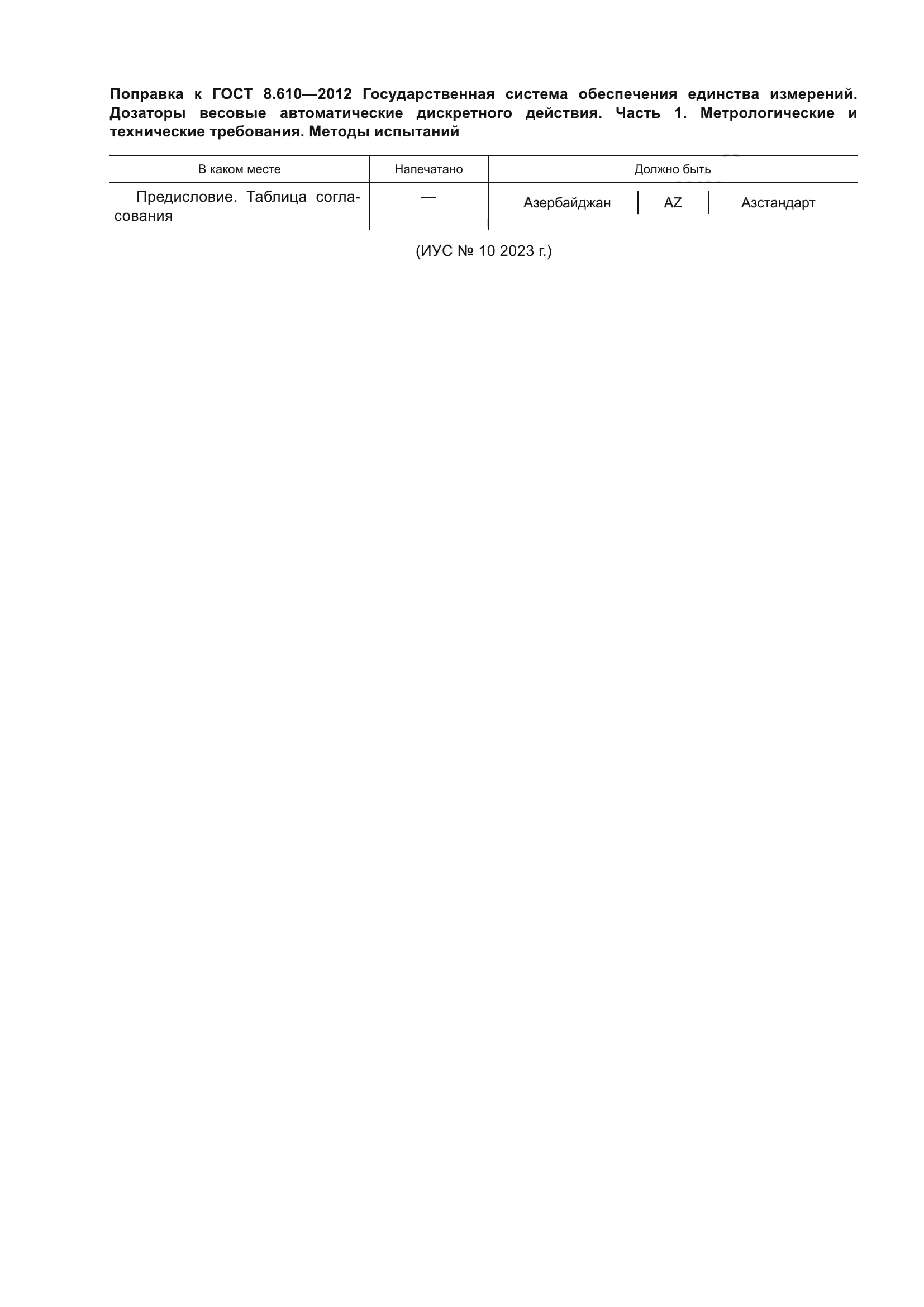 ГОСТ 8.610-2012