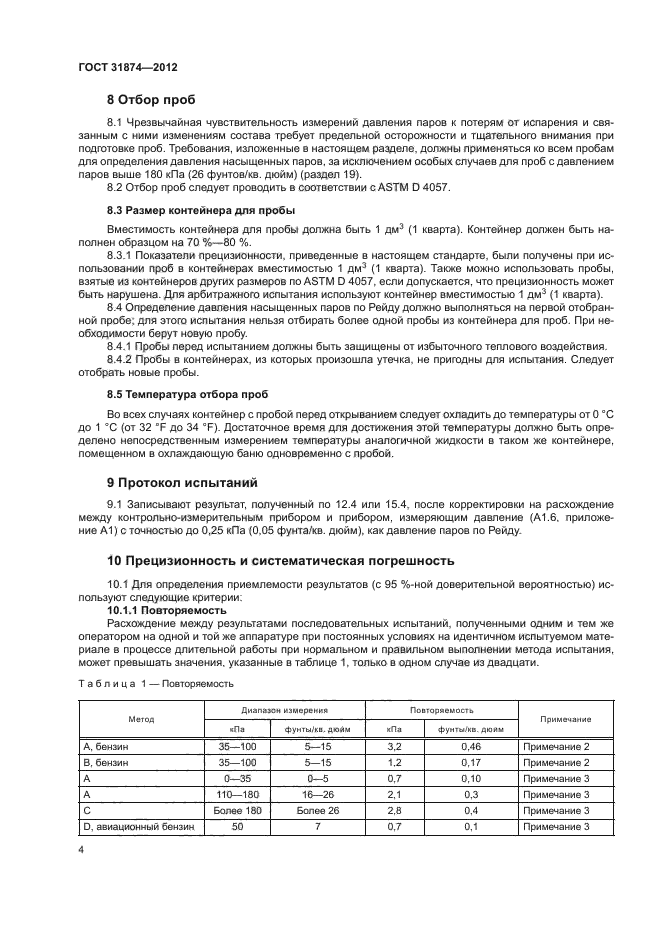 ГОСТ 31874-2012