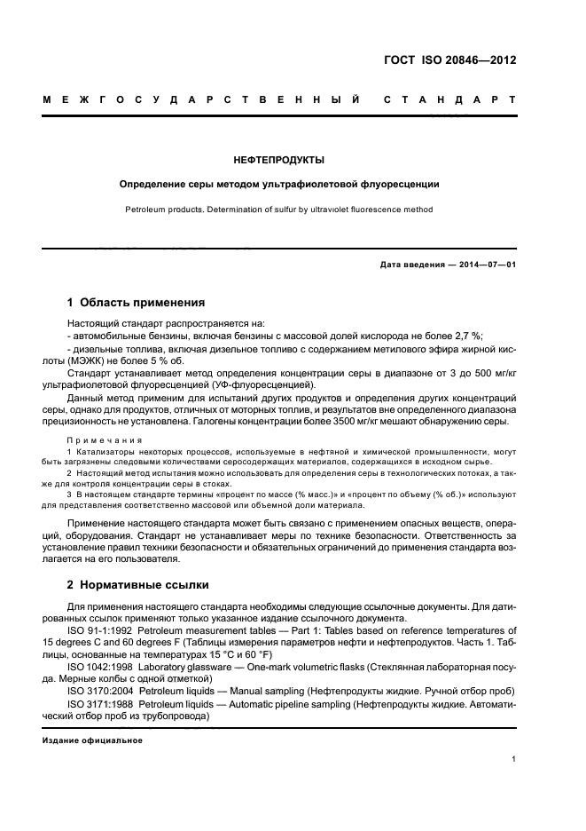 ГОСТ ISO 20846-2012