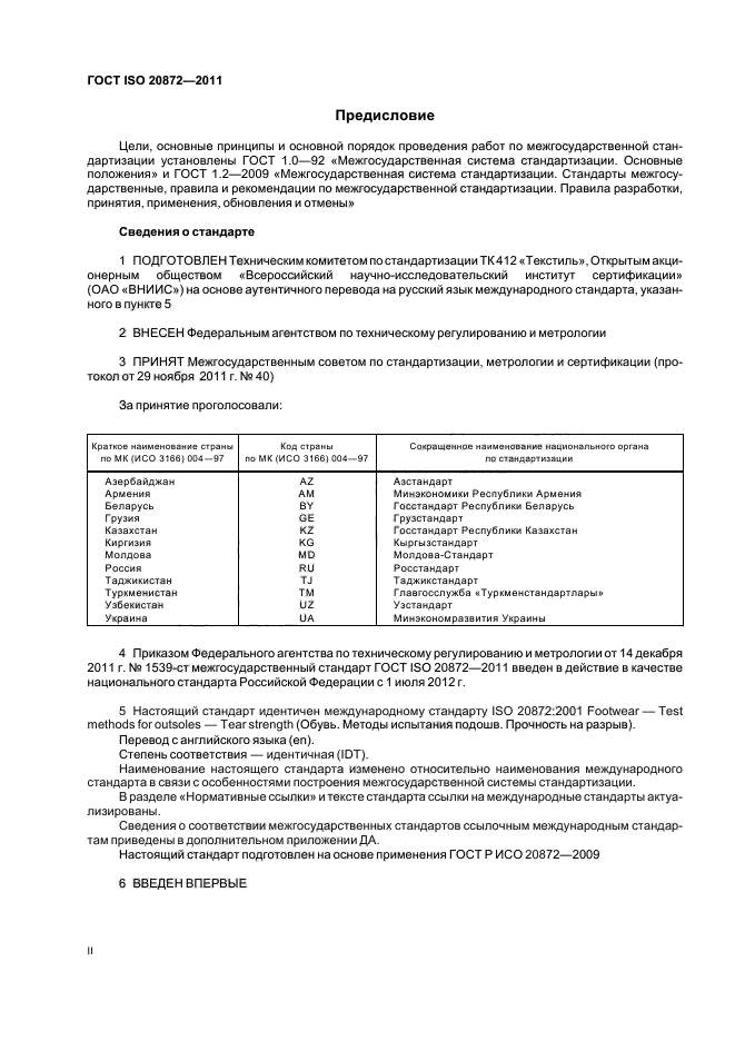 ГОСТ ISO 20872-2011