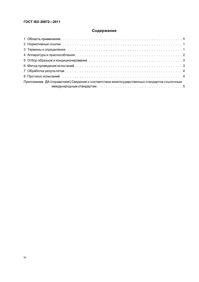 ГОСТ ISO 20872-2011