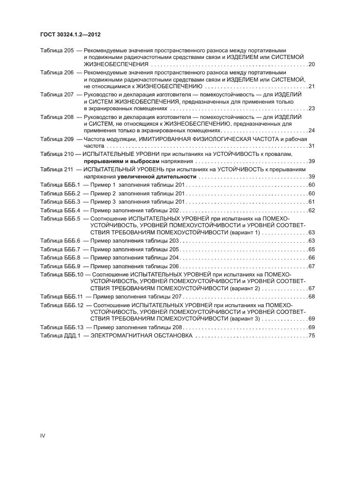ГОСТ 30324.1.2-2012