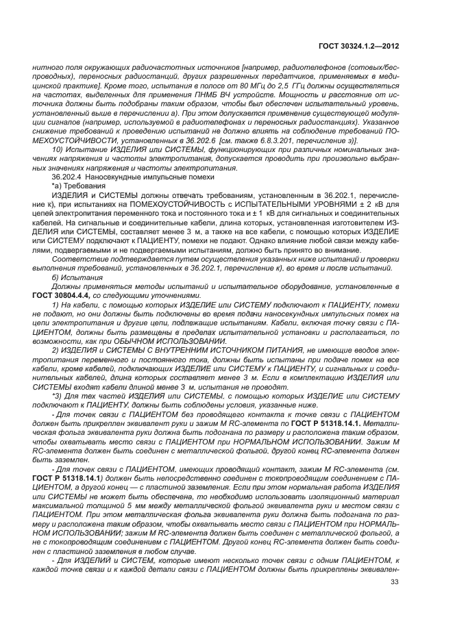 ГОСТ 30324.1.2-2012