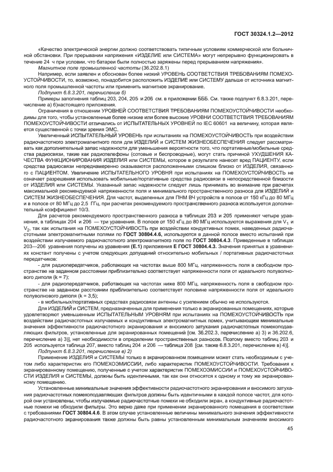 ГОСТ 30324.1.2-2012