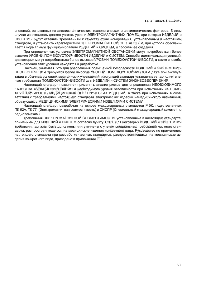 ГОСТ 30324.1.2-2012