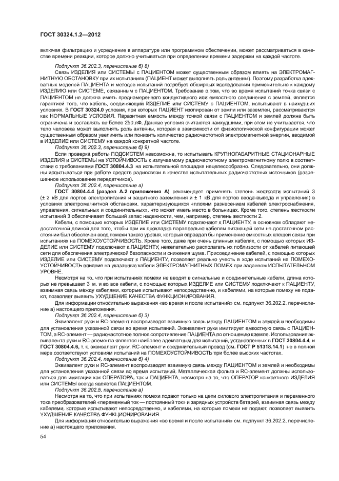 ГОСТ 30324.1.2-2012