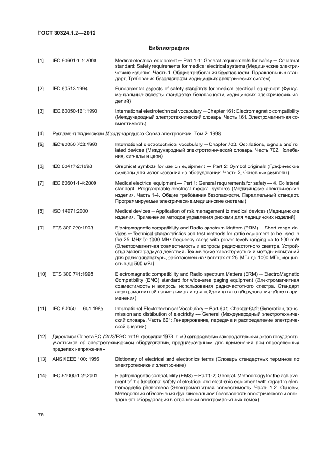 ГОСТ 30324.1.2-2012