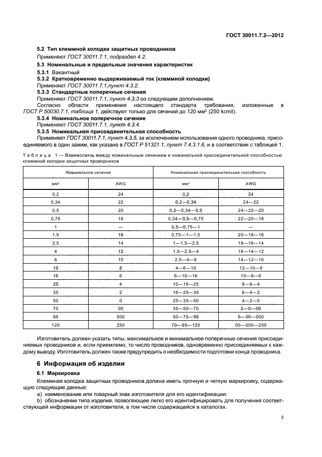 ГОСТ 30011.7.2-2012