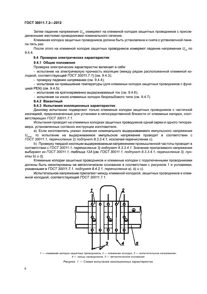 ГОСТ 30011.7.2-2012