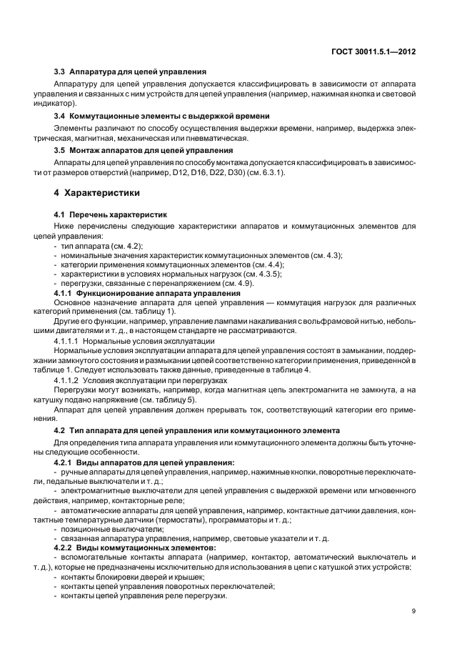 ГОСТ 30011.5.1-2012