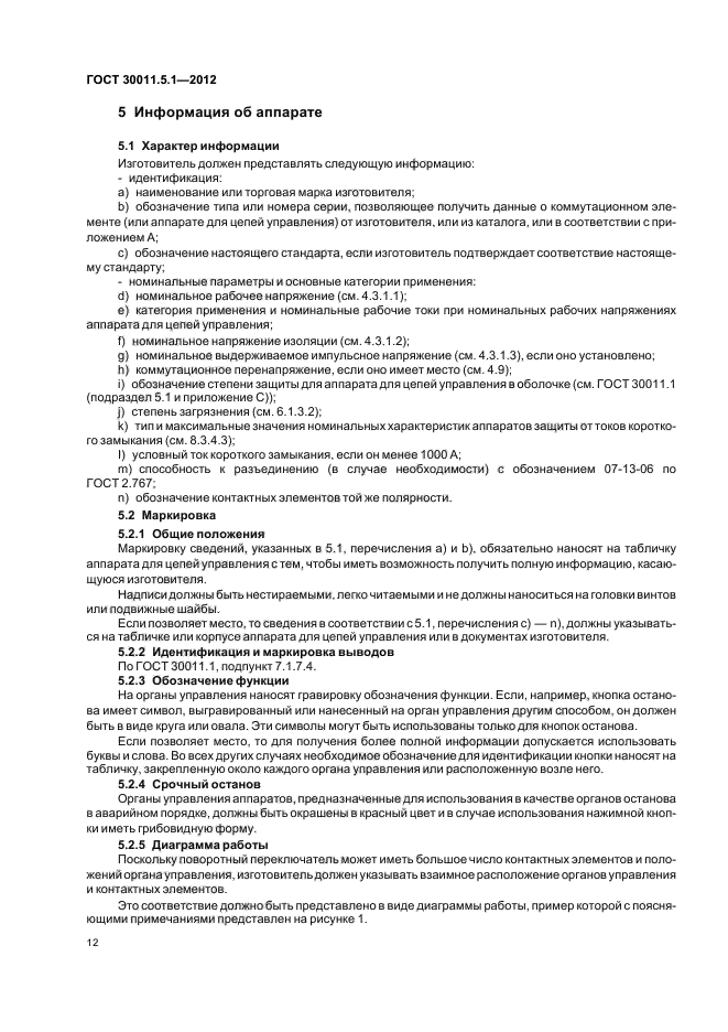 ГОСТ 30011.5.1-2012
