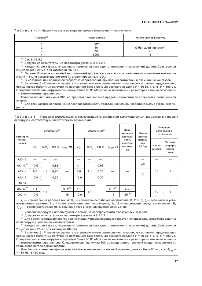 ГОСТ 30011.5.1-2012
