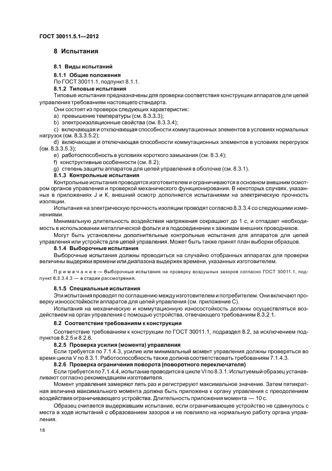 ГОСТ 30011.5.1-2012