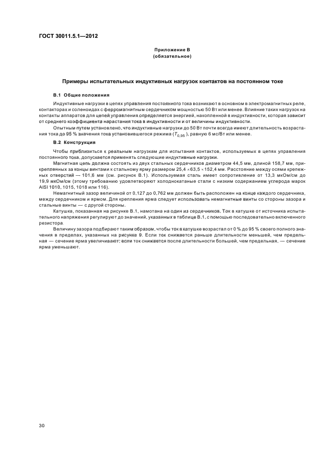 ГОСТ 30011.5.1-2012