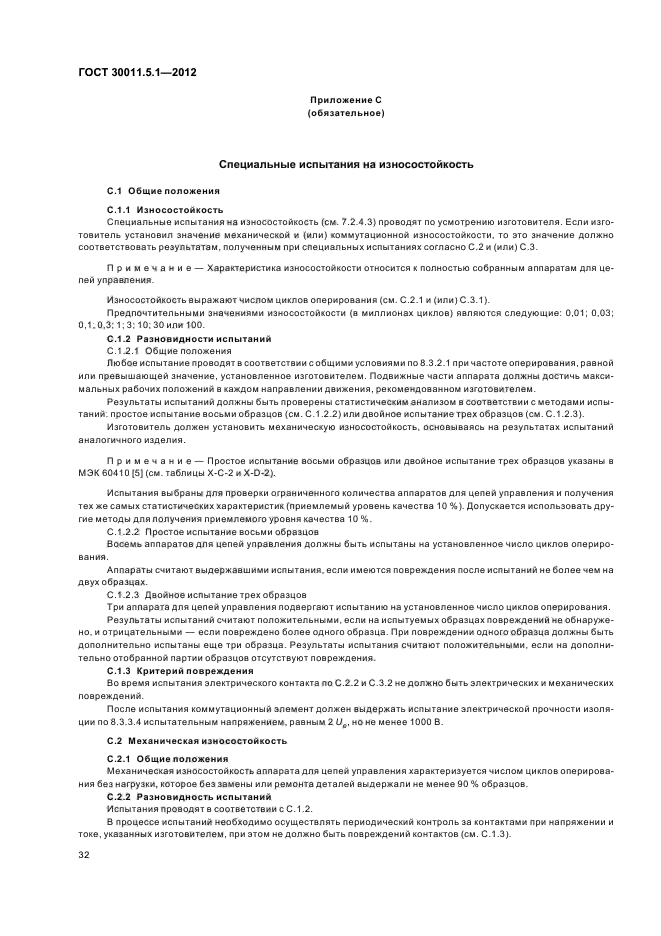 ГОСТ 30011.5.1-2012