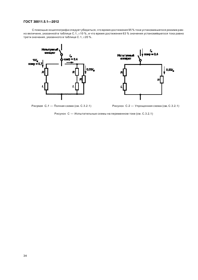 ГОСТ 30011.5.1-2012