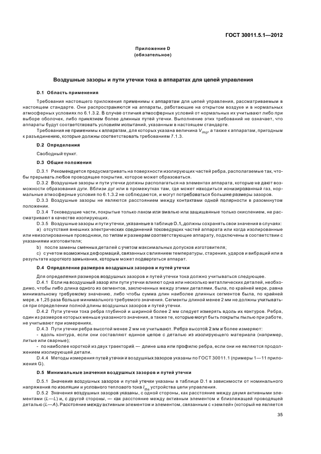 ГОСТ 30011.5.1-2012