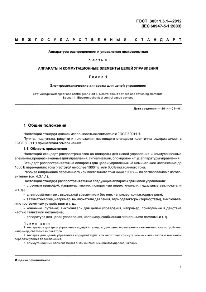 ГОСТ 30011.5.1-2012